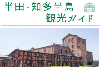 半田・知多半島観光ガイド
