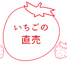 いちごの直売