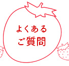 よくあるご質問