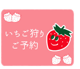 いちご狩りご予約