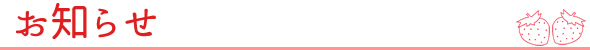 お知らせ